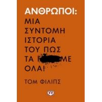 Άνθρωποι: Μια Σύντομη Ιστορία Του Πως Τα Γ...Με Όλα! - Τομ Φίλιπς