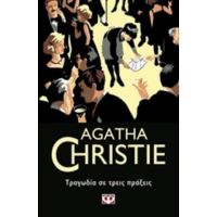 Τραγωδία Σε Τρεις Πράξεις - Agatha Christie