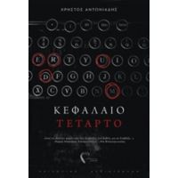 Κεφάλαιο Τέταρτο - Χρήστος Αντωνιάδης