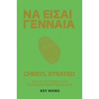 Να Είσαι Γενναία - Cheryl Strayed