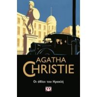 Οι Άθλοι Του Ηρακλή - Agatha Christie