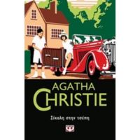 Σίκαλη Στην Τσέπη - Agatha Christie
