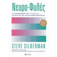 Νευρο-φυλές - Steve Silberman