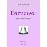 Εσπερινοί - Ιάσων Ευαγγέλου