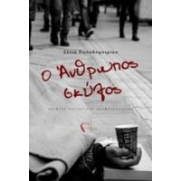 Ο Άνθρωπος Σκύλος - Ξένια Παπαδημητρίου