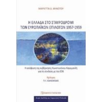 Η Ελλάδα Στο Σταυροδρόμι Των Ευρωπαϊκών Επιλογών 1957-1959 - Μαριέττα Δ. Μινωτού