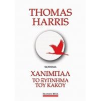 Χάνιμπαλ: Το Ξύπνημα Του Κακού - Thomas Harris