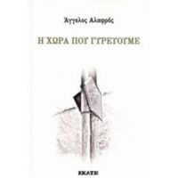 Η Χώρα Που Γυρεύουμε - Άγγελος Αλαφρός