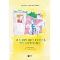 Το Αγόρι Που Γύρευε Τις Μυρωδιές - Χριστίνα Φραγκεσκάκη