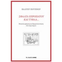 Σφάλτα Επροπάτου Και Τυφλά... - Βάλτερ Πούχνερ