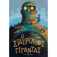 Ο Σιδερένιος Γίγαντας - Ted Hughes