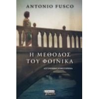 Η Μέθοδος Του Φοίνικα - Antonio Fusco