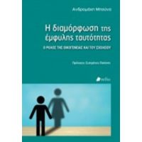 Η Διαμόρφωση Της Έμφυλης Ταυτότητας - Ανδρομάχη Μπούνα