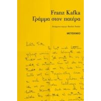Γράμμα Στον Πατέρα - Franz Kafka