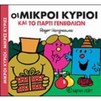Οι Μικροί Κύριοι Και Το Πάρτι Γενεθλίων