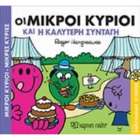 Οι Μικροί Κύριοι Και Η Καλύτερη Συνταγή