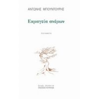 Εκμαγεία Ανέμων - Αντώνης Μπουντούρης