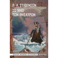 Το Νησί Των Θησαυρών - Ρόμπερτ Λ. Στήβενσον