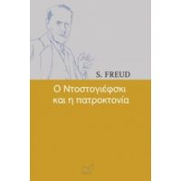 Ο Ντοστογιέφσκι Και Η Πατροκτονία - S. Freud