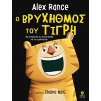 Ο Βρυχηθμός Του Τίγρη - Alex Rance