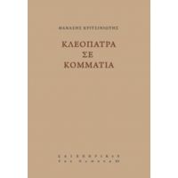 Κλεοπάτρα Σε Κομμάτια - Θανάσης Κριτσινιώτης