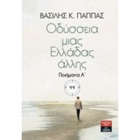 Οδύσσεια Μιας Ελλάδας Άλλης - Βασίλης Κ. Παππάς
