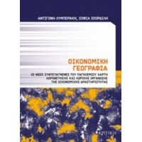 Οικονομική Γεωγραφία - Σοφία Σκορδίλη