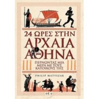 24 Ώρες Στην Αρχαία Αθήνα - Philip Matyszak