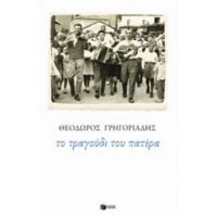 Το Τραγούδι Του Πατέρα - Θεόδωρος Γρηγοριάδης