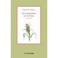 Στα Καλαμπόκια Με Τη Vespa - Ιωάννης Κ. Τσέγκος