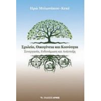 Σχολείο, Οικογένεια Και Κοινότητα - Ηρώ Μυλωνάκου - Κεκέ