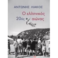 Ο Ελληνικός 20ός Αιώνας - Αντώνης Λιάκος