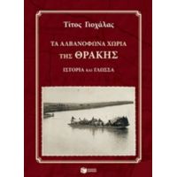 Τα Αλβανόφωνα Χωριά Της Θράκης - Τίτος Γιοχάλας