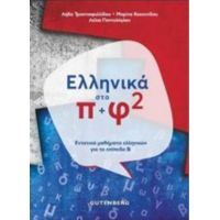 Ελληνικά Στο Π+φ 2 - Συλλογικό έργο