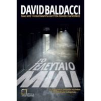 Το Τελευταίο Μίλι - David Baldacci