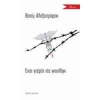 Ένας Γιατρός Στα Γκουλάγκ - Βαντίμ Αλεξαντρόφσκι