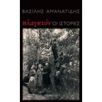 Πλαγκτόν: Οι Ιστορίες - Βασίλης Αμανατίδης