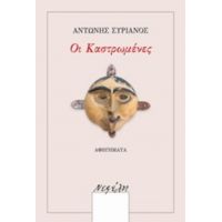 Οι Καστρωμένες - Αντώνης Συριανός