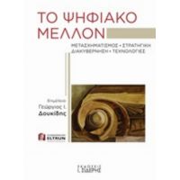 Το Ψηφιακό Μέλλον - Συλλογικό έργο