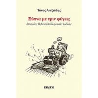 Ξύπνα Με Πριν Φύγεις - Τάσος Αλεξιάδης