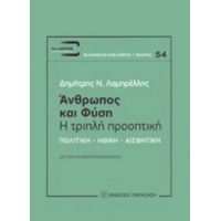 Άνθρωπος Και Φύση: Η Τριπλή Προοπτική - Δημήτρης Ν. Λαμπρέλλης