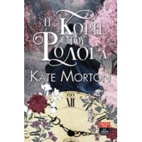 Η Κόρη Του Ρολογά - Kate Morton