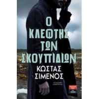 Ο Κλέφτης Των Σκουπιδιών - Κώστας Σιμενός