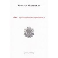 Εκεί... (η Οδύνη-ηδονή Του Σημαίνοντος) - Χρήστος Μπήτσικας