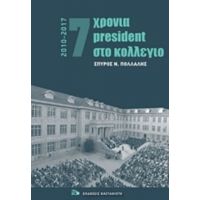 7 Χρόνια President Στο Κολέγιο 2010-2017 - Σπύρος Ν. Πολλάλης