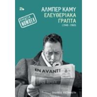 Ελευθεριακά Γραπτά (1948-1960) - Αλμπέρ Καμύ