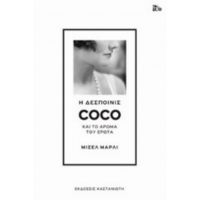 Η Δεσποινίς Coco Και Το Άρωμα Του Έρωτα - Μισέλ Μαρλί