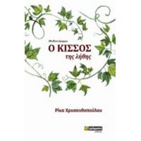 Ο Κισσός Της Λήθης - Ρίκα Χρυσανθοπούλου