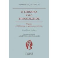 Ο Σπινόζα Και Ο Σπινοζισμός - Pierre-François Moreau