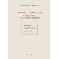 Διπλωματία Και Ποίηση: Η Περίπτωση Του Γιώργου Σεφέρη - Βασίλης Παπαδόπουλος